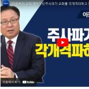 교회로 간 주사파 이미지