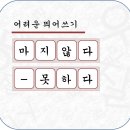 마지않다, -못하다 띄어쓰기 이미지