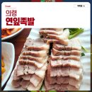 연잎족발 | 경남 의령 맛집 추천 수육과 청국장이 맛있는 연잎족발