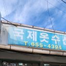 국제옷수선