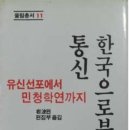 박정희 유신 초기 한국 민중의 삶 -한국으로부터의 통신 이미지