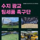 광교세품축구클럽 - 6566 | 광교세품축구클럽