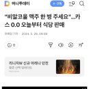 &#34;비알코올 맥주 한 병 주세요&#34;…카스 0.0 오늘부터 식당 판매 이미지