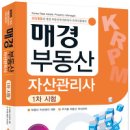 매경부동산자산관리사 1차시험 [종합본] 이미지