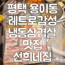 선희네집용이점 | 평택 선희네집 용이점 냉동삼겹살 평택대 레트로감성 냉삼 맛집