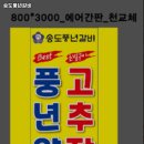 송도풍년갈비