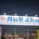 신깡통뒷고기 - 김해시 율하3로 49 | 신깡통뒷고기