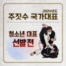 국가대표 합기도 | 2024 주짓수 국가대표 청소년 대표 선발전 출전 후기 !!