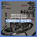 제39회 전남연극제 참가공연 | [추천공연] 대한민국의 연극과 공연문화를 한번에! 제 39회 &lt;대한민국 연극제&gt;