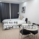 스테이스튜디오 | 당진 숙소 추천 어반스테이 당진터미널 스튜디오 이용 후기 취사 가능한 숙소 할인 예약 방법