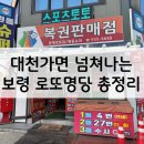 명당1길 | 대천해수욕장 여행 가서 보령 로또명당 원동슈퍼 다녀온 후기 (+ 진짜 보령에서 로또 2등 2명 나옴)
