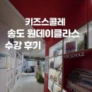 사고력 키우기 in 사이언스 | 키즈스콜레 송도국제점 방문 &amp; 책읽기 수업 후기