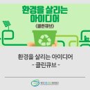 클린큐브환경