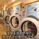 정왕세탁소 | 정왕동셀프빨래방 워시엔조이에서 이불빨래!