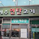 제주연탄고기 | [인천]동인천역 숨은 찐 맛집 &#39;제주연탄고기&#39; _내돈내산후기