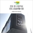 진도상설전통시장 이미지