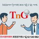 티앤지그룹