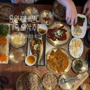 건강한 나를 위한 한끼 | 에버랜드 근처 가족 모임 장소 맛집 추천, 용인 한정식 복남이네 꽁당 보리밥 용인점 솔직 후기