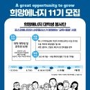 포스코에너지 대학생 봉사단 ‘희망에너지’ 11기 모집 이미지