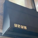 살몬살롱