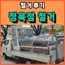 전원정육점 | 정육 쇼케이스 정육점 폐업 철거 후기(경기 광명)
