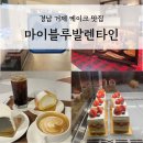 마이블루발렌타인 | 경남 거제 케이크가 유명한 카페 ‘마이블루발렌타인’ 방문 후기