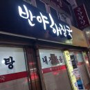 반야해장국