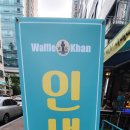 와플칸라페