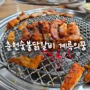 춘천숯불닭갈비(계륵의 꿈) 이미지