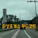 민희식품 | 화성휴게소 맛집 서울방향 푸드코트 메뉴 가격 순대국밥 후기
