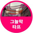 그늘막12 | 핫플레이스 성수동 쉬폰 그늘막타프 시공 후기