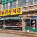 청송기사식당 - 원주시 | 청송기사식당