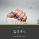 엄쌤네일