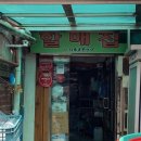 진미족발 - 파주시 산내로7번길 9-3 | 진미족발