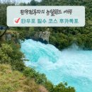 내계폭포위 화장실 | 뉴질랜드 북섬 여행 코스 타우포 후카폭포 주차장 시간 입장료 액티비티 총정리