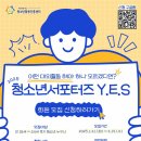 [공모전사이트] 2025년 청소년서포터즈 Y.E.S 회원 모집 이미지