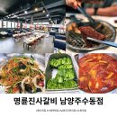 화도수동행정복지센터2층 | 삼겹살파도 정착하게 만든 화도갈비맛집 명륜진사갈비 남양주수동점 입맛 저격 후기