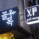 골목헤어샵