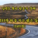 493장 하늘가는 밝은 길이 (찬송가강해) 이미지