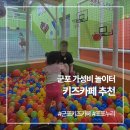 누리키즈어린이집 | 군포 실내놀이터 포포누리 가성비 키즈카페로 딱이에요