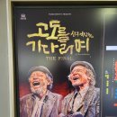 [연극] 국립극장 고도를 기다리며 The Final 후기 - 매진되고 기립하는