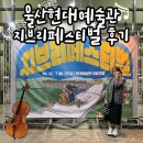 오케스트라 동아리 페스티벌 | 울산 지브리 페스티벌 오케스트라 공연 후기