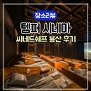 푸드 딜리버리 영등포점 | 씨네드쉐프 용산 템퍼시네마 두 번째 방문후기및 이용방법