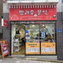 방과후 | 장검 무거초 옆, 추억 소환되는 방과후 분식 맛집 후기 💛