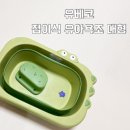 유베코 접이식 유아욕조 대형 후기 좁은욕실 추천 사용기간