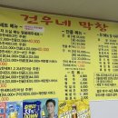 건우네막창