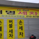 대명손세차장 이미지