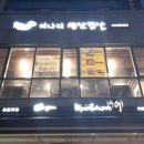 청도미나리생삼겹살