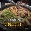 강남-102 | 강남곱창맛집 영동소곱창 한우곱창모둠 후기