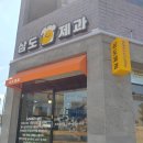 삼도제과